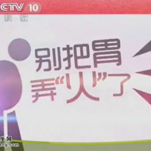 《健康之路》20150314视频和笔记:胃火旺的典型表现 容易上火的生活习惯有哪些