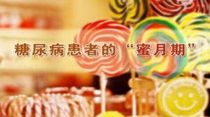《养生堂》20150316视频和笔记:糖尿病的早期表现 糖尿病早期的治疗 诊断糖尿病的方法