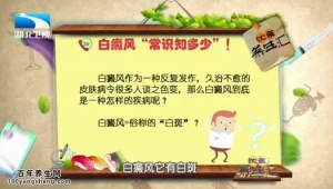 饮食养生汇20150316视频和笔记:白癜风的早期症状 白癜风的类型 如何预防白癜风