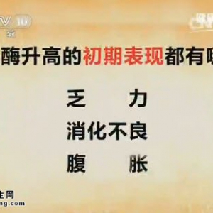 《健康之路》20150317视频和笔记:转氨酶高的危害 转氨酶与肝脏疾病的关系