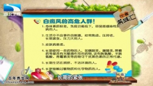 饮食养生汇20150317视频和笔记:白癜风的并发症 白癜风的预防与误区