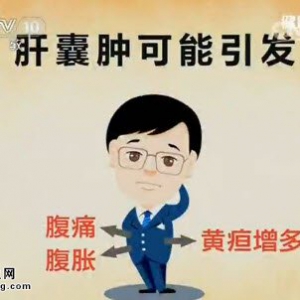 《健康之路》20150318视频和笔记:血管瘤的危害 常见的血管瘤有哪些 肝囊肿病的注意事项