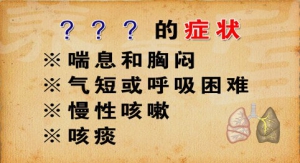 《养生堂》20150319视频和笔记:童朝晖讲《沉默的“杀手”》气管炎、 老慢支、肺气肿