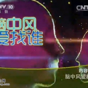 《健康之路》20150319视频笔记:脑栓塞的原因 颈动脉狭窄缺血的表现 颈动脉堵塞的危害