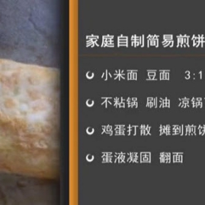 家政女皇20150319视频和笔记:天津嘎巴菜、肘子酥、煎饼的制作方法