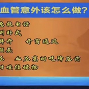 《健康之路》20150321视频和笔记:突发脑血管意外的急救 脑血管意外的黄金抢救时间