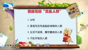 饮食养生汇20150323视频和笔记:栗光明讲胆结石的危害 胆结石的预防和治疗