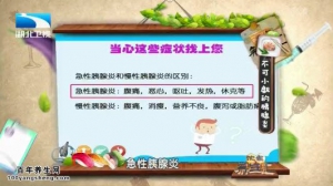 饮食养生汇20150324视频和笔记:慢性胰腺炎与急性胰腺炎的区别 胰腺炎的治疗及预防