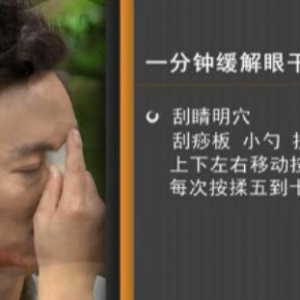 家政女皇20150325视频和笔记:缓解眼睛干涩的方法 胡萝卜的营养价值