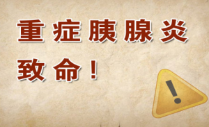 《养生堂》20150328:胰腺炎的主要诱因 暴饮暴食会引起胰腺炎的发作吗