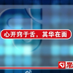 聚健康20150327视频和笔记:观舌辨健康 如何利用食物之味灭火防癌