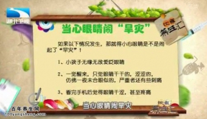 饮食养生汇20150401视频和笔记:干眼症的表现 如何预防干眼症 患干眼症的人群