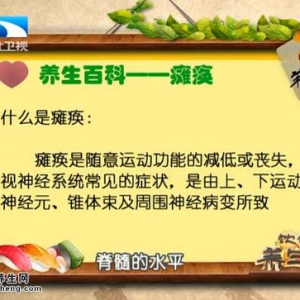 饮食养生汇20150403视频和笔记:脊髓损伤的康复护理 脑卒中的家庭救护