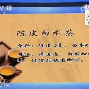 《健康之路》20150406视频笔记:人体湿气重的典型表现 健脾化湿的运动 陈皮白术茶