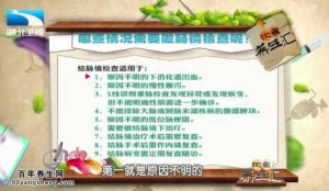 饮食养生汇20150410视频和笔记:肠镜检查的禁忌 肠镜检查可能的并发症