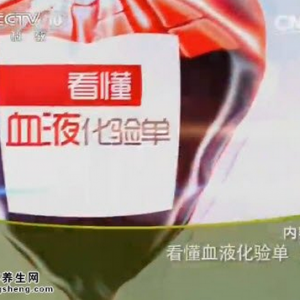 《健康之路》20150414视频笔记: 红细胞数值降低的危害 贫血的原因 贫血的危害