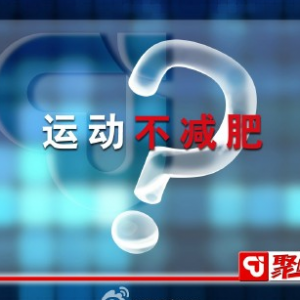 聚健康20150417视频和笔记:《享“瘦”生活》第十期节目肥胖与膝关节炎的关系
