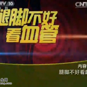 《健康之路》20150421视频笔记:腿部血管堵塞的表现 腿部动脉堵塞导致疼痛的特点