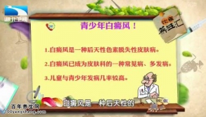 饮食养生汇20150424视频和笔记:什么是白癜风 白癜风患者的饮食
