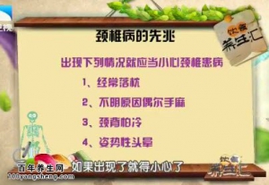 饮食养生汇20150427视频笔记:颈椎病的先兆 颈椎病的危害 病的发病原因