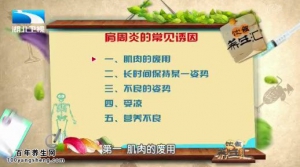 饮食养生汇20150428视频和笔记:肩周炎的常见诱因及治疗
