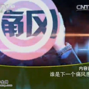 《健康之路》20150429视频笔记:痛风患者吃肉指南 痛风的高发因素 哪种酒嘌呤含量高