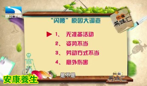 饮食养生汇20150429视频和笔记:闪腰的预防 正确搬重物的方法 如何锻炼腰肌
