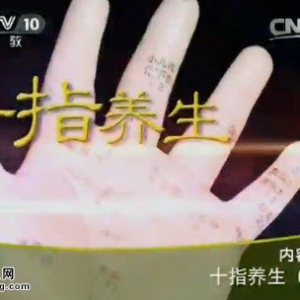 《健康之路》20150501视频笔记:《十指养生》缓解便秘最有效的方法