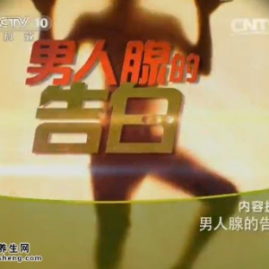 《健康之路》20150506视频笔记:如何早期发现前列腺癌 前列腺炎的症状及治疗