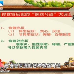饮食养生汇20150507视频和笔记:如何预防胃食管反流 胃食管反流并发症
