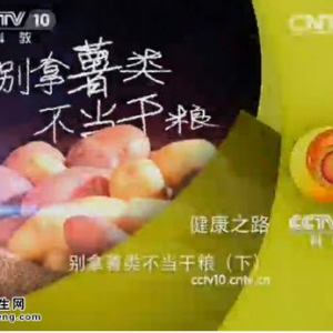 《健康之路》20150510视频笔记:哪种红薯更有营养 巧做紫薯粥不变色 吃山药缓解咳嗽