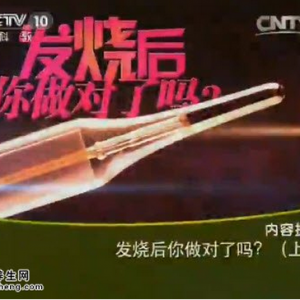 《健康之路》20150511视频和笔记:发烧时怎么冷敷降温 怎么给孩子做温水擦浴