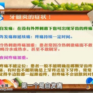 饮食养生汇20150511视频和笔记:牙髓炎的症状 牙髓炎的原因 如何预防牙髓炎
