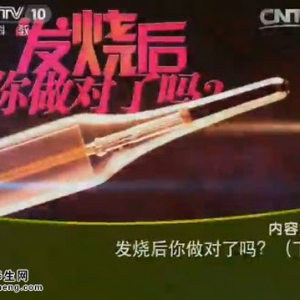 《健康之路》20150512视频和笔记:过量服用退烧药的危害 长期低烧的危害 部分疾病发烧的特  ...