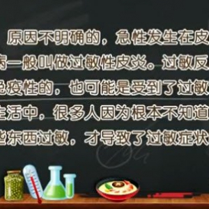 饮食养生汇20150512视频和笔记:过敏性皮炎的原因、症状及预防