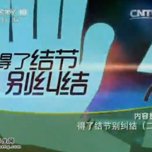 《健康之路》20150514视频和笔记:哪种甲状腺结节易发生癌变 甲状腺结节的手术治疗