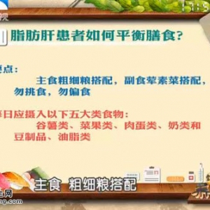 饮食养生汇20150515视频和笔记:脂肪肝患者的饮食误区 脂肪肝的治疗