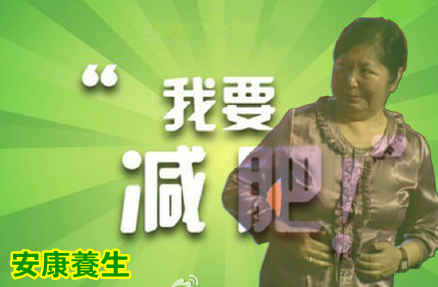 聚健康20150515视频和笔记:付国兵讲《“拿捏”健康生活-10》减肥篇