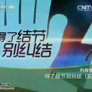 《健康之路》20150517视频和笔记:肝部结节的表现 肝部结节的高危人群 肝脏结节的治疗