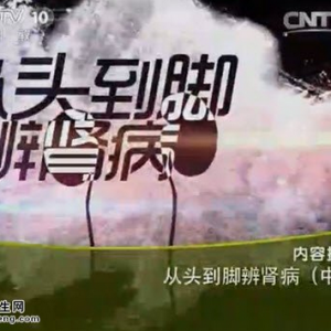 《健康之路》20150523视频和笔记:从头到脚辩肾病(中) 肾病血尿的表现 护肾的按摩妙招