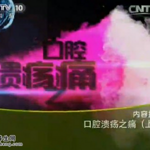 《健康之路》20150525视频笔记:口腔溃疡之痛(上) 实火和虚火的区别 口腔溃疡的治疗