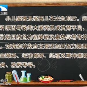 饮食养生汇20150525视频和笔记:小儿脑瘫类型 新生儿脑瘫的原因
