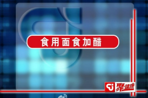 聚健康20150527视频和笔记:吃出最强大脑-4  饮食搭配方法