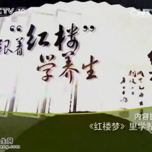 《健康之路》20150528视频笔记:张晓甦《红楼梦》里学养颜 蔷薇的美容功效 自制紫茉莉粉