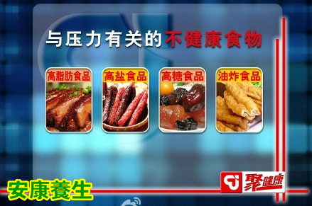 聚健康20150528视频和笔记:吃出最强大脑-5 缓解生活压力的食物