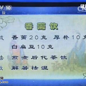 《健康之路》20150529视频笔记:《红楼梦》里学祛病 风寒风热感冒的区别 香薷饮