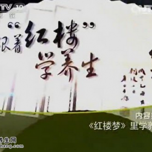 《健康之路》20150530视频笔记:《红楼梦》里学养生 牛乳蒸羊羔 杏仁茶 六安瓜片 老君眉