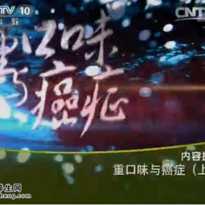 《健康之路》20150531视频笔记:重口味与癌症(上) 吃太腻为何会导致胃癌