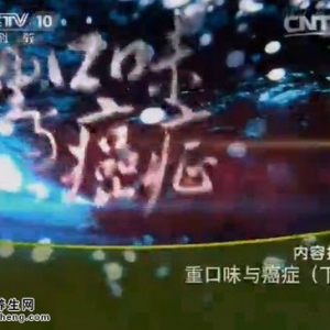 《健康之路》20150601视频笔记:重口味与癌症(下) 高油饮食的危害 酒精与肝癌的关系