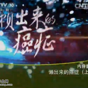 《健康之路》20150602视频笔记:懒出来的癌症(上) 生活中懒习惯的危害 懒癌